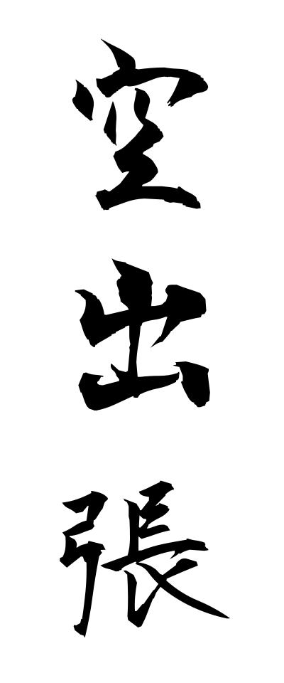 k10390空出張からしゅっちょう