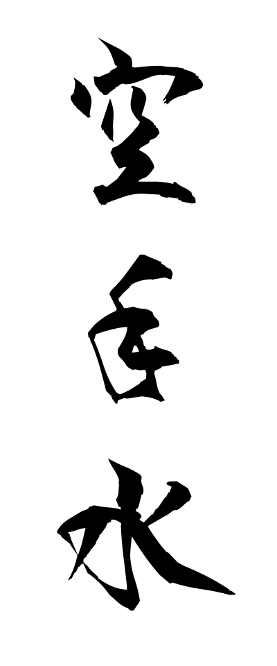 k10393空手水からちょうず