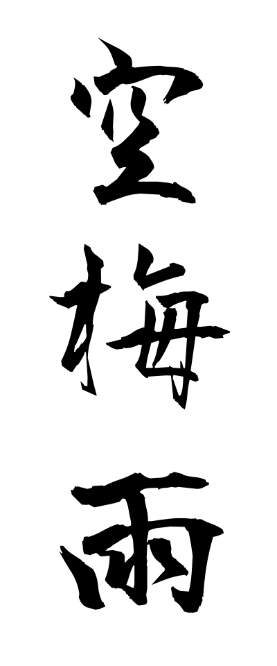 k10394空梅雨からつゆ