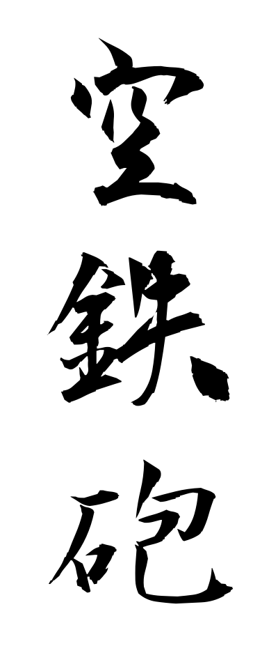 k10396空鉄砲からでっぽう