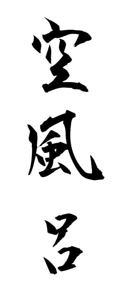 k10399空風呂からぶろ