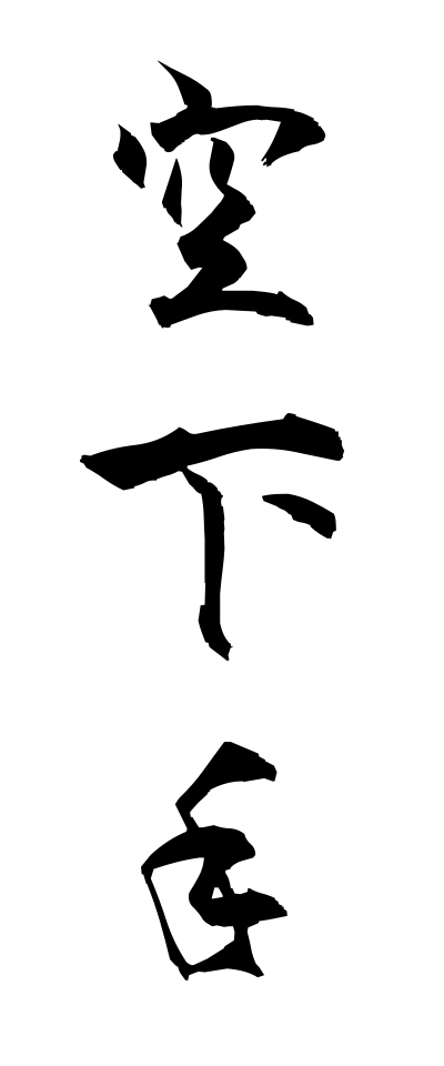 k10400空下手からへた