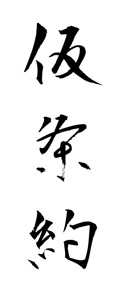 k10410仮条約かりじょうやく