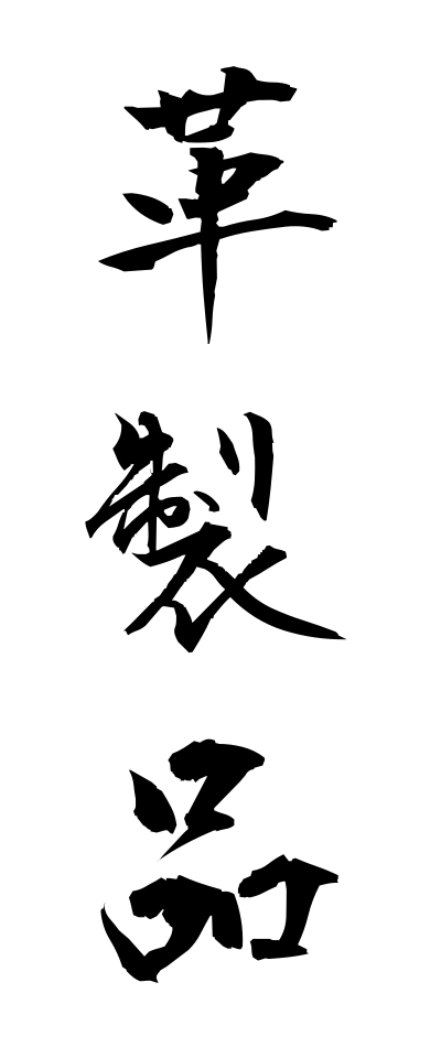 k10430革製品かわせいひん