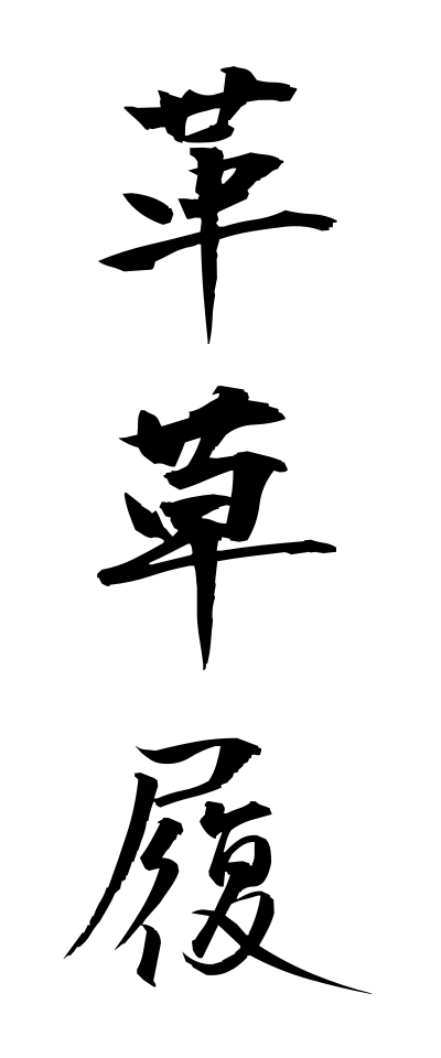 k10432革草履かわぞうり