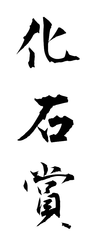 k10436化石賞かせきしょう