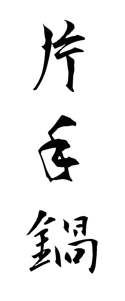 k10439片手鍋かたてなべ