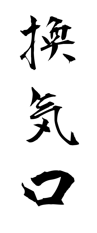 k10445換気口かんきこう