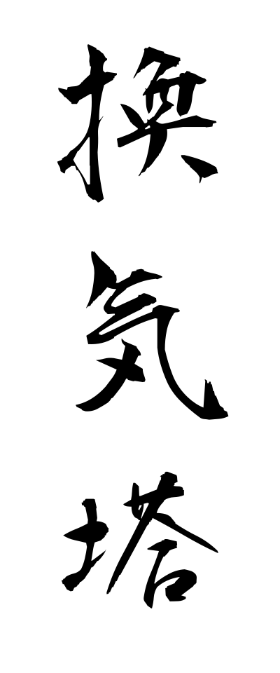 k10450換気塔かんきとう