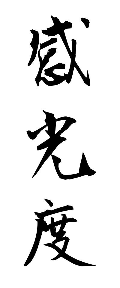 k10472感光度かんこうど