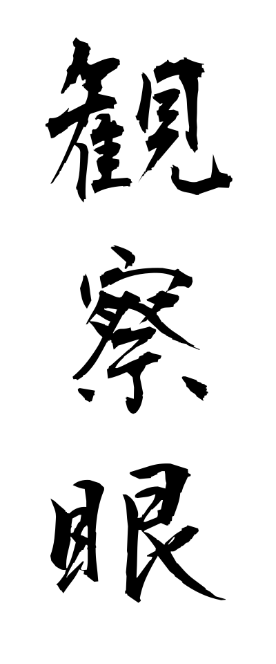 k10485観察眼かんさつがん
