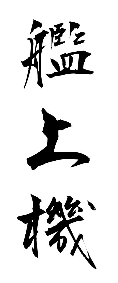 k10503艦上機かんじょうき