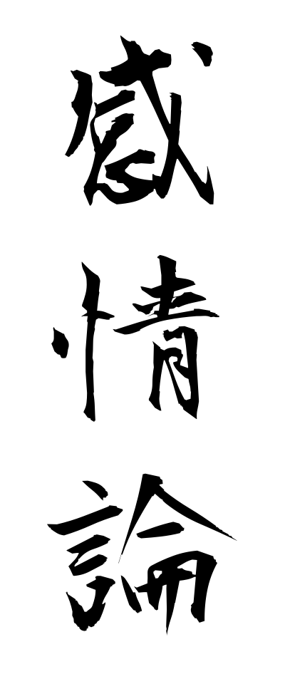 k10513感情論かんじょうろん