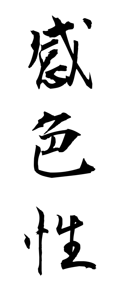 k10514感色性かんしょくせい