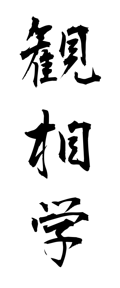 k10536観相学かんそうがく
