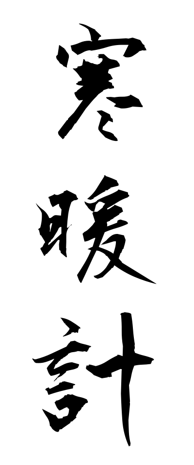 k10548寒暖計かんだんけい