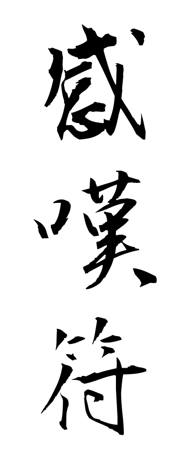 k10550感嘆符かんたんふ