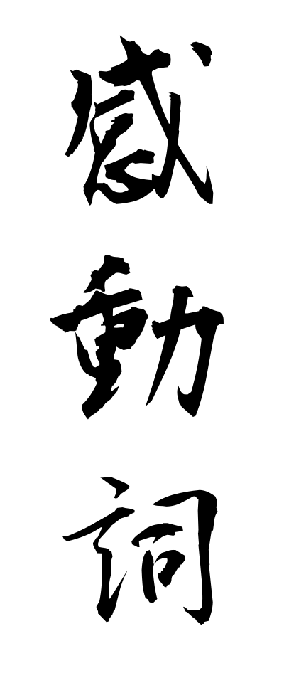 k10562感動詞かんどうし
