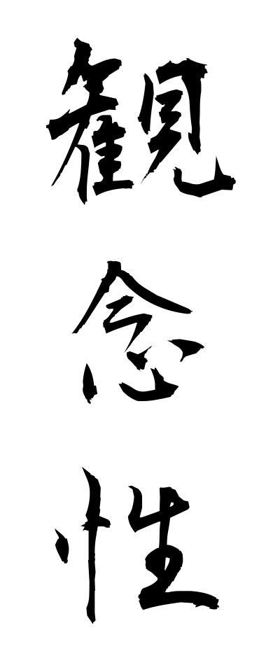 k10568観念性かんねんせい