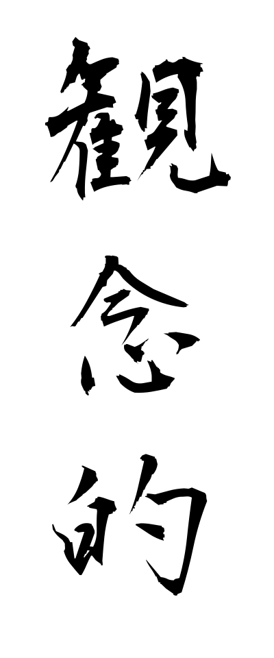 k10569観念的かんねんてき