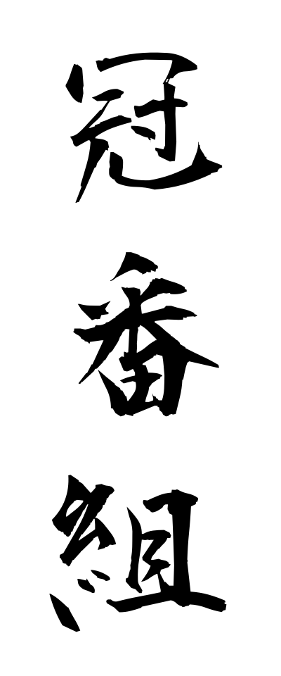 k10584冠番組かんむりばんぐみ