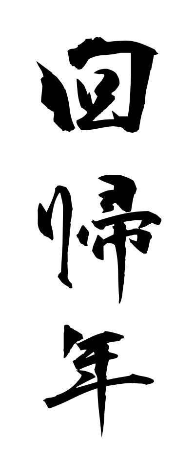 k10610回帰年かいきねん