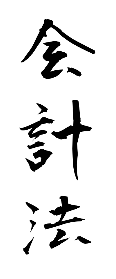 k10618会計法かいけいほう