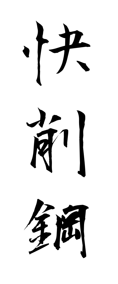 k10630快削鋼かいさくこう