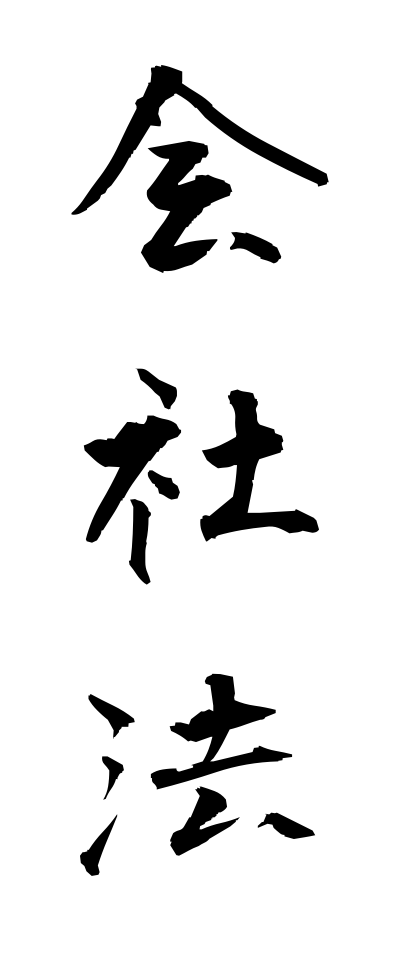 k10637会社法かいしゃほう