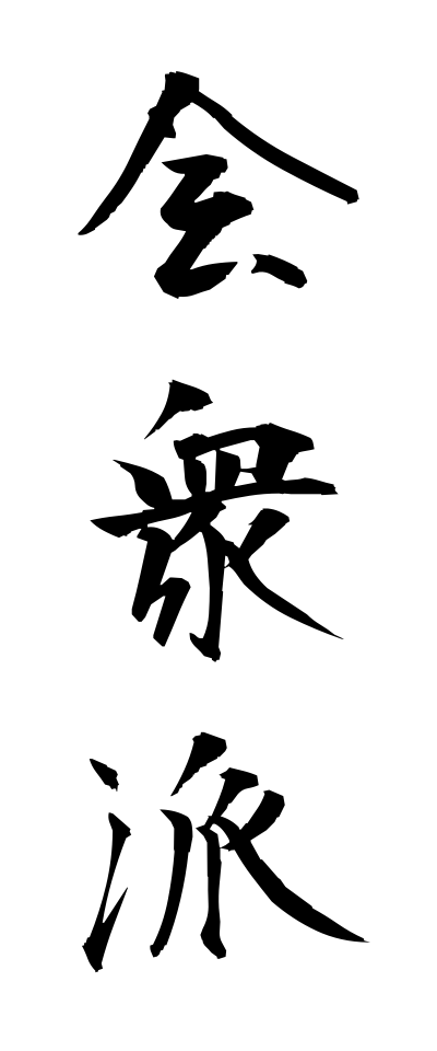 k10643会衆派かいしゅうは