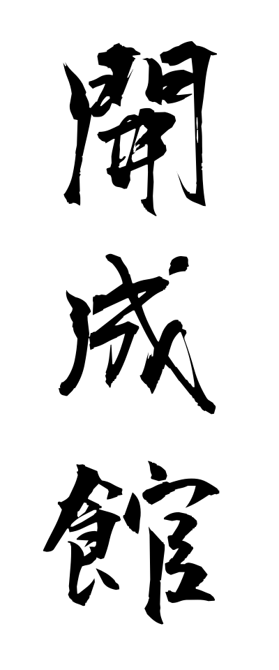 k10651開成館かいせいかん