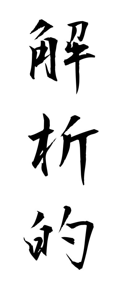 k10653解析的かいせきてき