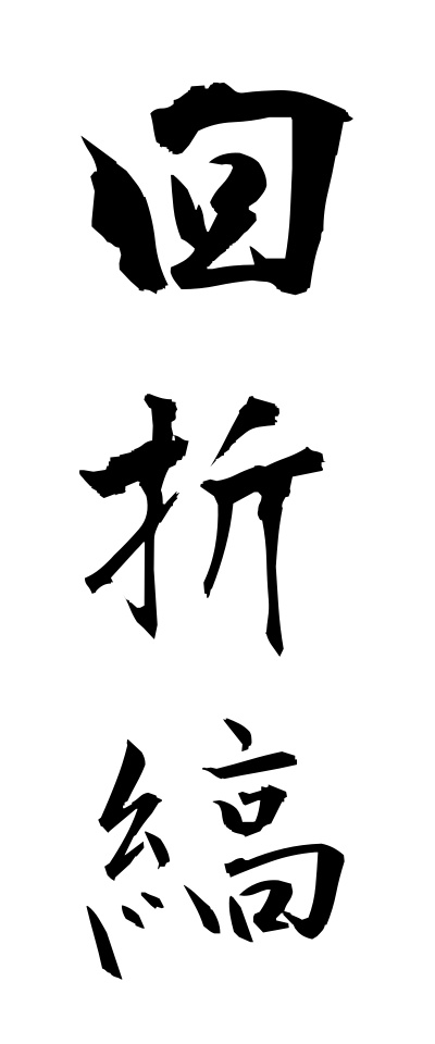 k10654回折縞かいせつじま