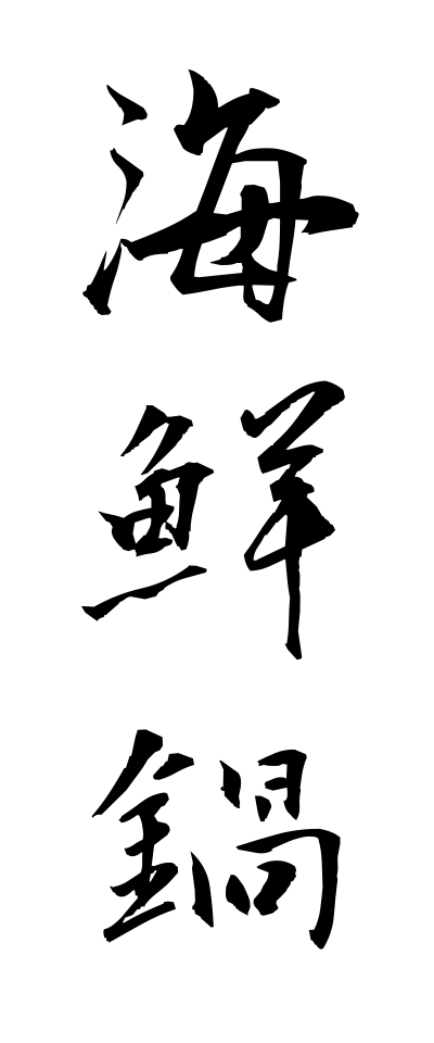 k10657海鮮鍋かいせんなべ