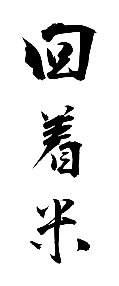 k10665回着米かいちゃくまい