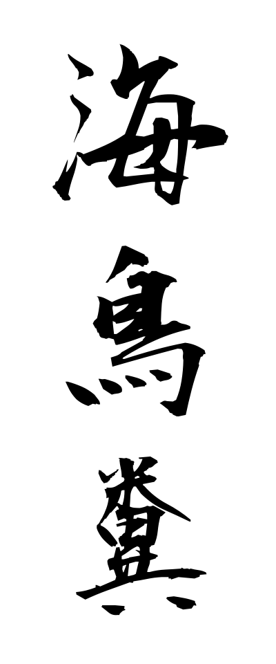 k10669海鳥糞かいちょうふん