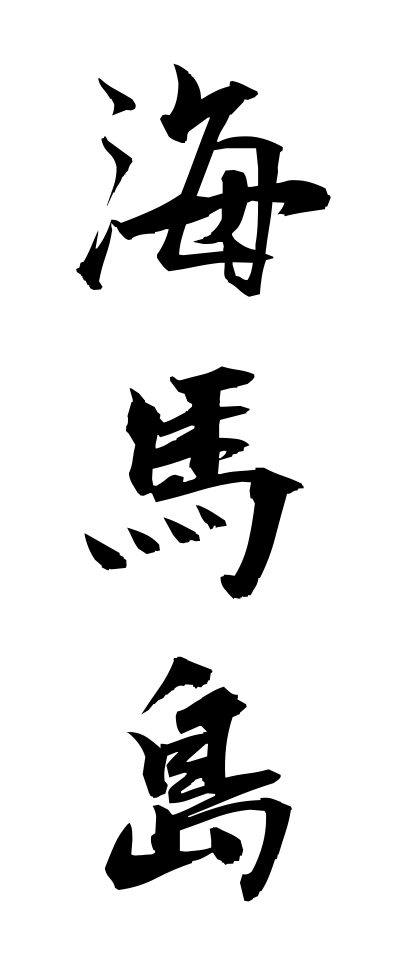 k10689海馬島かいばとう