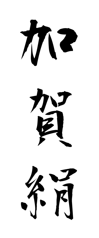 k10732加賀絹かがぎぬ