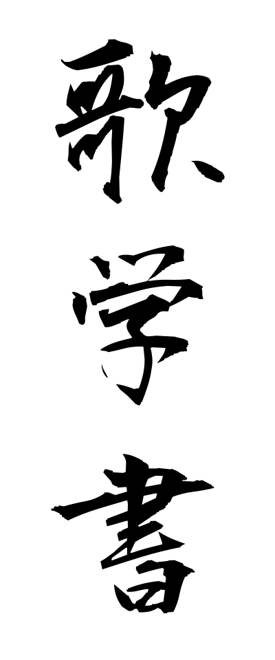 k10736歌学書かがくしょ