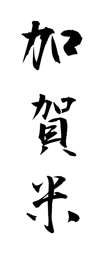 k10743加賀米かがまい