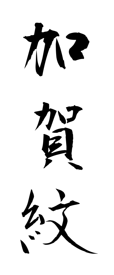 k10747加賀紋かがもん