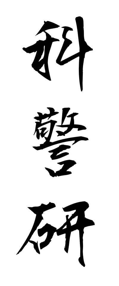 k10804科警研かけいけん