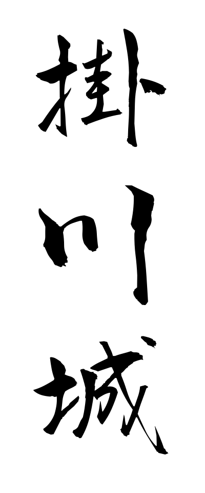 k10807掛川城かけがわじょう