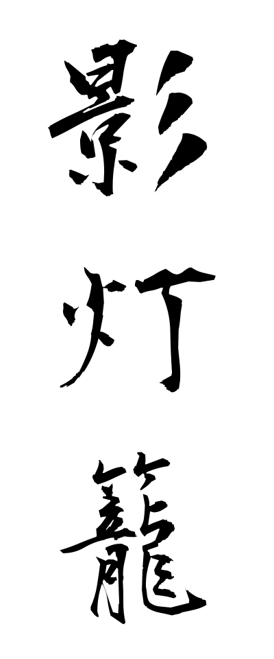 k10812影灯籠かげどうろう