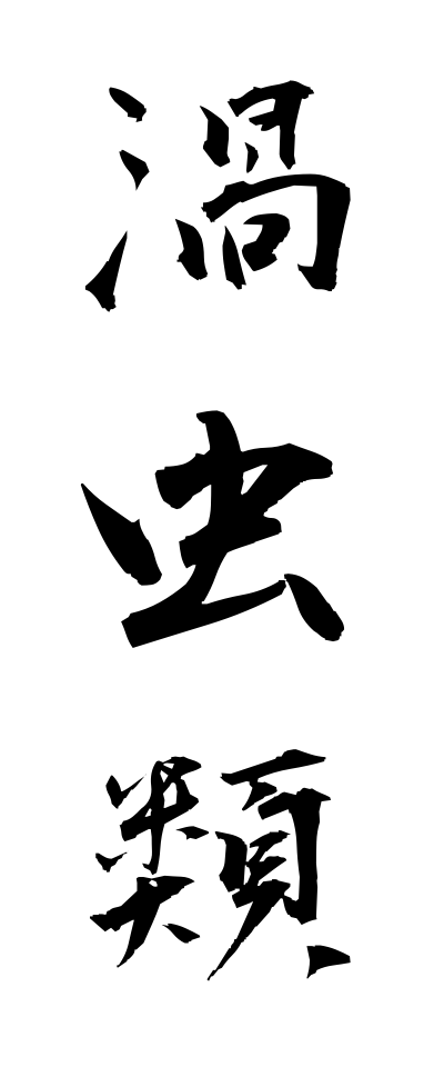 k10934渦虫類かちゅうるい