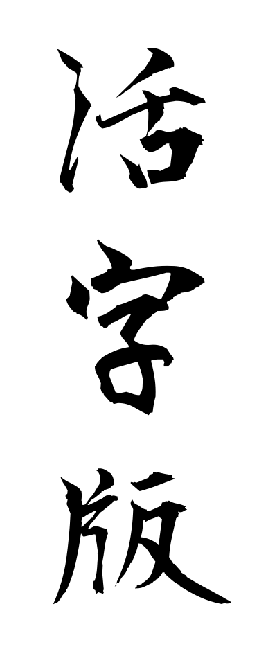 k10954活字版かつじばん