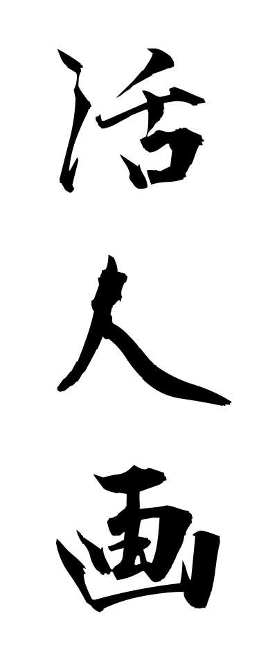 k10956活人画かつじんが