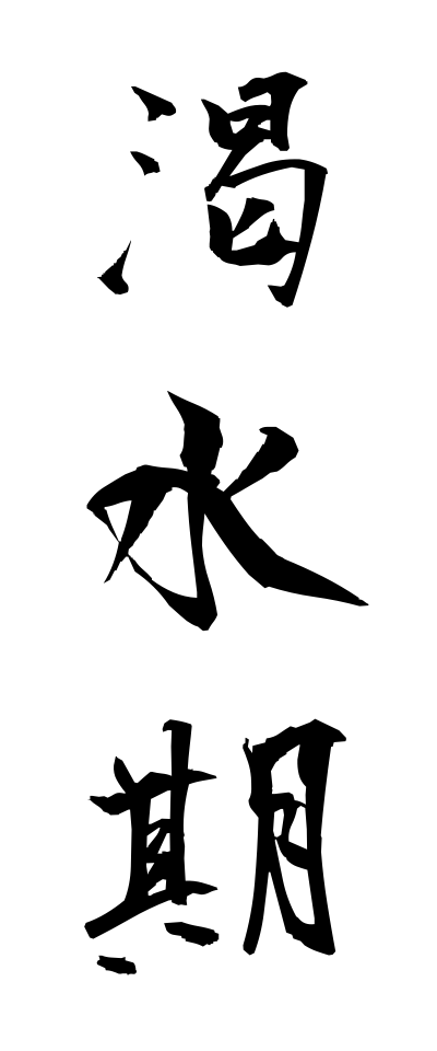 k10958渇水期かっすいき