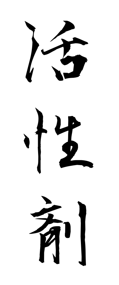 k10959活性剤かっせいざい