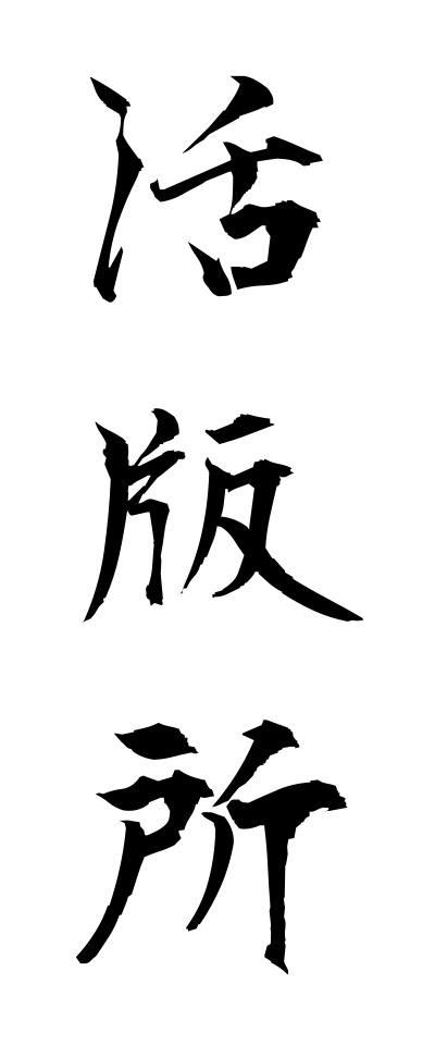 k10970活版所かっぱんじょ
